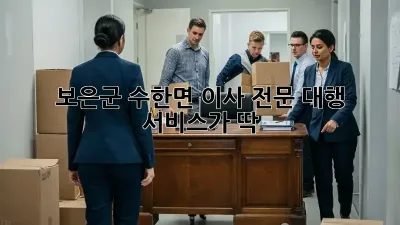 보은군 수한면 이사? 전문 대행 서비스가 딱!