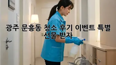 광주 문흥동 청소 후기 이벤트! 특별 선물 받자! ✨