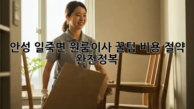 안성 일죽면 원룸이사 꿀팁🍯: 비용 절약 완전정복!