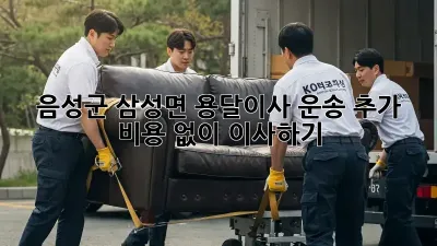 음성군 삼성면 용달이사 운송: 추가 비용 없이 이사하기