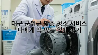 대구 군위군 맞춤 청소 서비스: 나에게 딱 맞는 업체 찾기