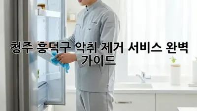 청주 흥덕구 악취 제거 서비스 완벽 가이드