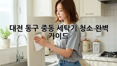 대전 동구 중동 세탁기 청소 완벽 가이드!