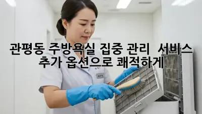 관평동 주방/욕실 집중 관리 ✨ 서비스 추가 옵션으로 쾌적하게!