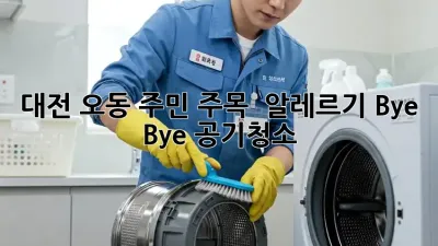 대전 오동 주민 주목! 🏡 알레르기 Bye Bye #공기청소 ✨