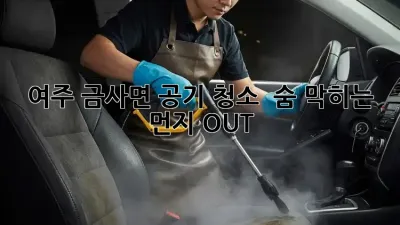 여주 금사면 공기 청소 ✨ 숨 막히는 먼지 OUT! 💨