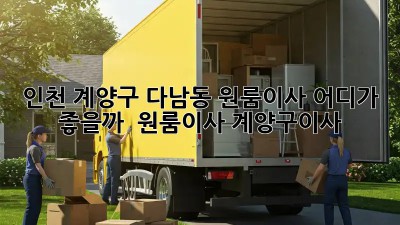 인천 계양구 다남동 원룸이사, 어디가 좋을까? 🤔 #원룸이사 #계양구이사