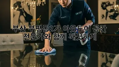 부산 부평동2가 아웃도어 공간, 전문가와 함께 깨끗하게!