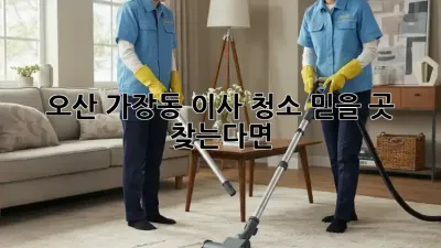 오산 가장동 이사 청소🧹 믿을 곳 찾는다면? ✨