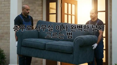 충무로 사무실 이사, 완벽한 날짜 고르는 법 📅🏢