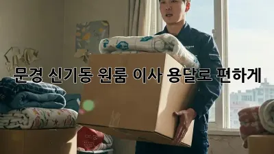 문경 신기동 원룸 이사, 용달로 편하게!