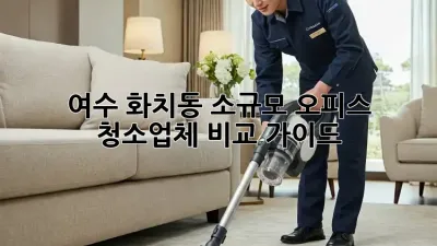 여수 화치동 소규모 오피스 청소업체 비교 가이드