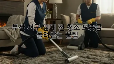 부산 서구 임대 전 청소, 보증금 돌려받는 꿀팁!