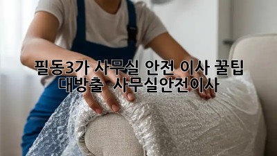필동3가 사무실 안전 이사 꿀팁 대방출! 🏢📦 #사무실안전이사