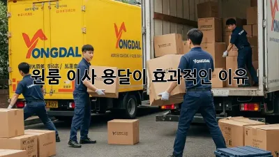 원룸 이사, 용달이 효과적인 이유?