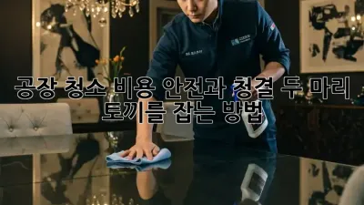 공장 청소 비용: 안전과 청결, 두 마리 토끼를 잡는 방법