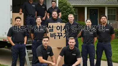 마포구 사무실 이사, 업무환경 확 바꾸기!