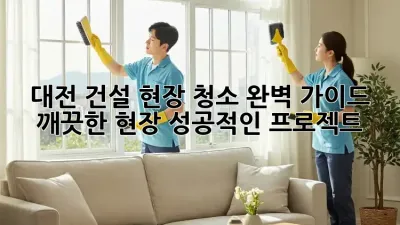 대전 건설 현장 청소 완벽 가이드: 깨끗한 현장, 성공적인 프로젝트!