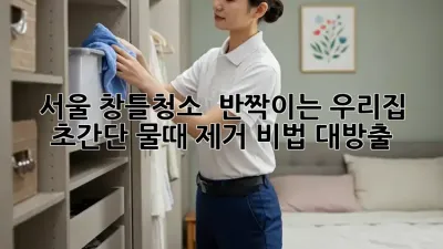 서울 #창틀청소 ✨ 반짝이는 우리집, ✨ 초간단 물때 제거 비법 대방출! 💦