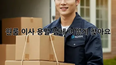 원룸 이사, 용달 업체 어떻게 찾아요?