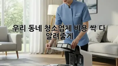 우리 동네 청소업체 비용 싹 다 알려줄게! 🤫✨