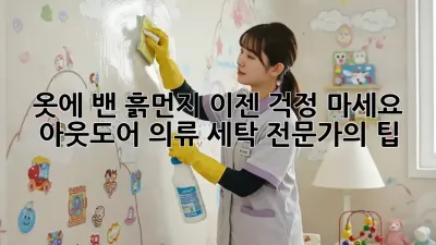 옷에 밴 흙먼지, 이젠 걱정 마세요! 아웃도어 의류 세탁 전문가의 팁