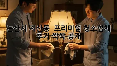 논산시 지산동 ✨ 프리미엄 청소업체 후기 싹싹 공개! 🧹