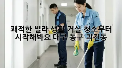 쾌적한 빌라 생활, 거실 청소부터 시작해봐요! (대구 동구 괴전동)