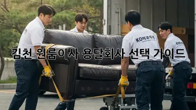 김천 원룸이사? 용달회사 선택 가이드!