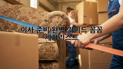 이사 준비 완벽 가이드: 꼼꼼 체크리스트!