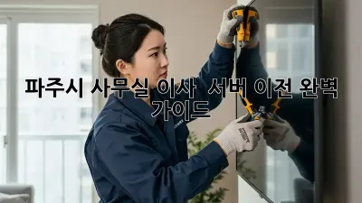 파주시 사무실 이사 & 서버 이전 완벽 가이드