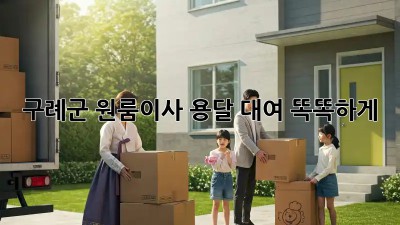 구례군 원룸이사, 용달 대여 똑똑하게! 📦🔑