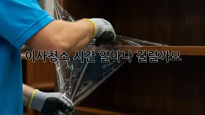 이사청소, 시간 얼마나 걸릴까요? 🤔