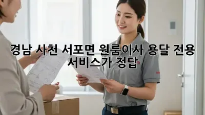 경남 사천 서포면 원룸이사? 용달 전용 서비스가 정답!