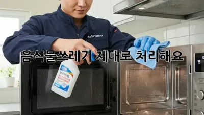 음식물쓰레기, 제대로 처리해요!