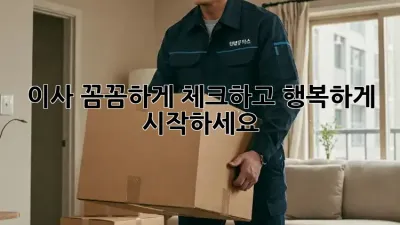 이사, 꼼꼼하게 체크하고 행복하게 시작하세요!