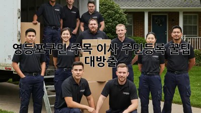 🏡 영등포구민 주목! #이사 #주민등록 #꿀팁 대방출! 📝