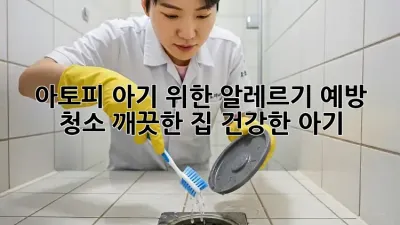 아토피 아기 위한 알레르기 예방 청소: 깨끗한 집, 건강한 아기