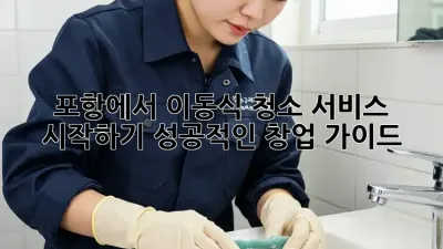 포항에서 이동식 청소 서비스 시작하기: 성공적인 창업 가이드