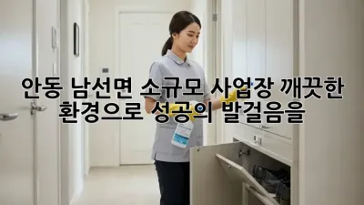 안동 남선면 소규모 사업장, 깨끗한 환경으로 성공의 발걸음을!