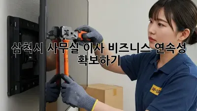 삼척시 사무실 이사, 비즈니스 연속성 확보하기