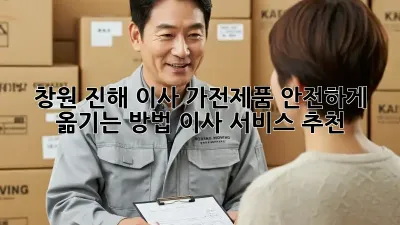 창원 진해 이사, 가전제품 안전하게 옮기는 방법! 이사 서비스 추천