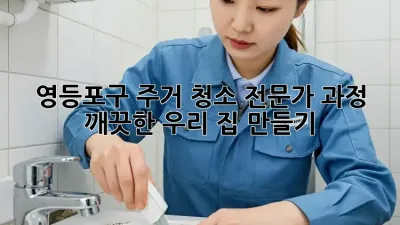 영등포구 주거 청소 전문가 과정 ✨ 깨끗한 우리 집 만들기 🏡