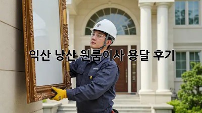 익산 낭산 원룸이사 용달 후기🏠🚚💨