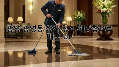 광양 광영동 상가 청소🧹✨, 깨끗함으로 매출 UP!