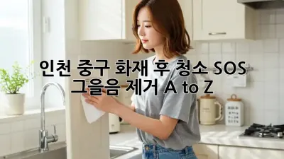 인천 중구 화재 후 청소 SOS! 🔥 그을음 제거 A to Z