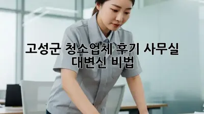 고성군 청소업체 후기✨ 사무실 대변신 비법!