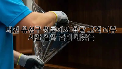 대전 유성구 원룸이사 용달 고객 리뷰 💯 시간 절약 꿀팁 대방출!