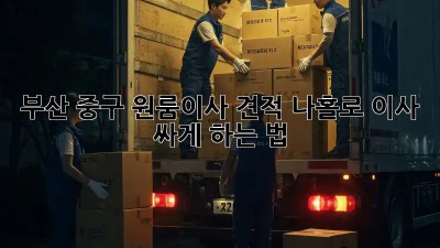 부산 중구 원룸이사 견적💰 나홀로 이사, 싸게 하는 법?!