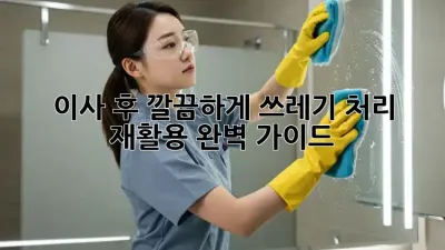 이사 후 깔끔하게! 쓰레기 처리 & 재활용 완벽 가이드